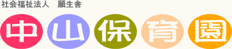 社会福祉法人願生舎 中山保育園