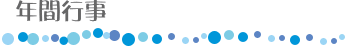 年間行事