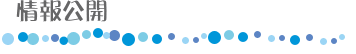 情報公開